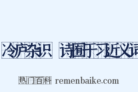 冷庐杂识·诗囿于习近义词是什么意思的图片